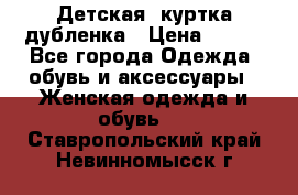 Детская  куртка-дубленка › Цена ­ 850 - Все города Одежда, обувь и аксессуары » Женская одежда и обувь   . Ставропольский край,Невинномысск г.